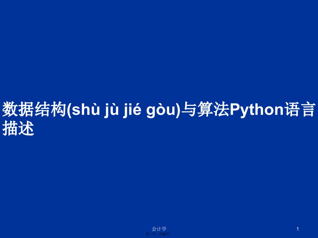 数据结构与算法Python语言描述学习教案