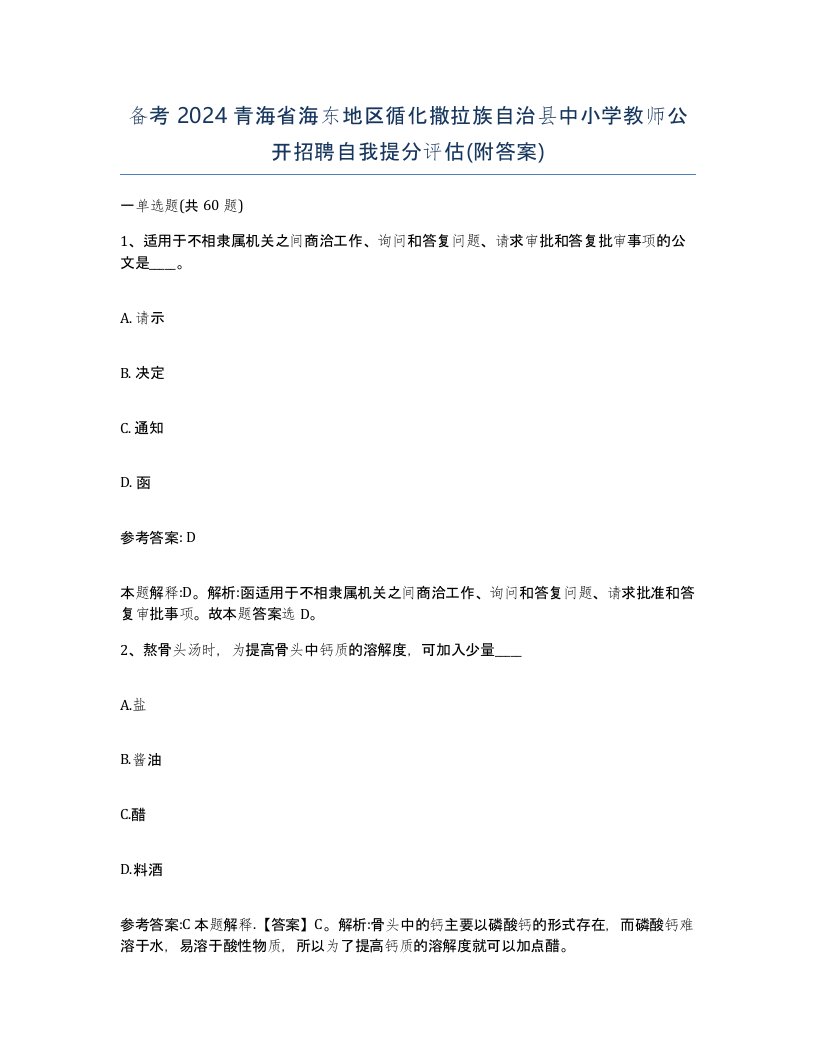 备考2024青海省海东地区循化撒拉族自治县中小学教师公开招聘自我提分评估附答案