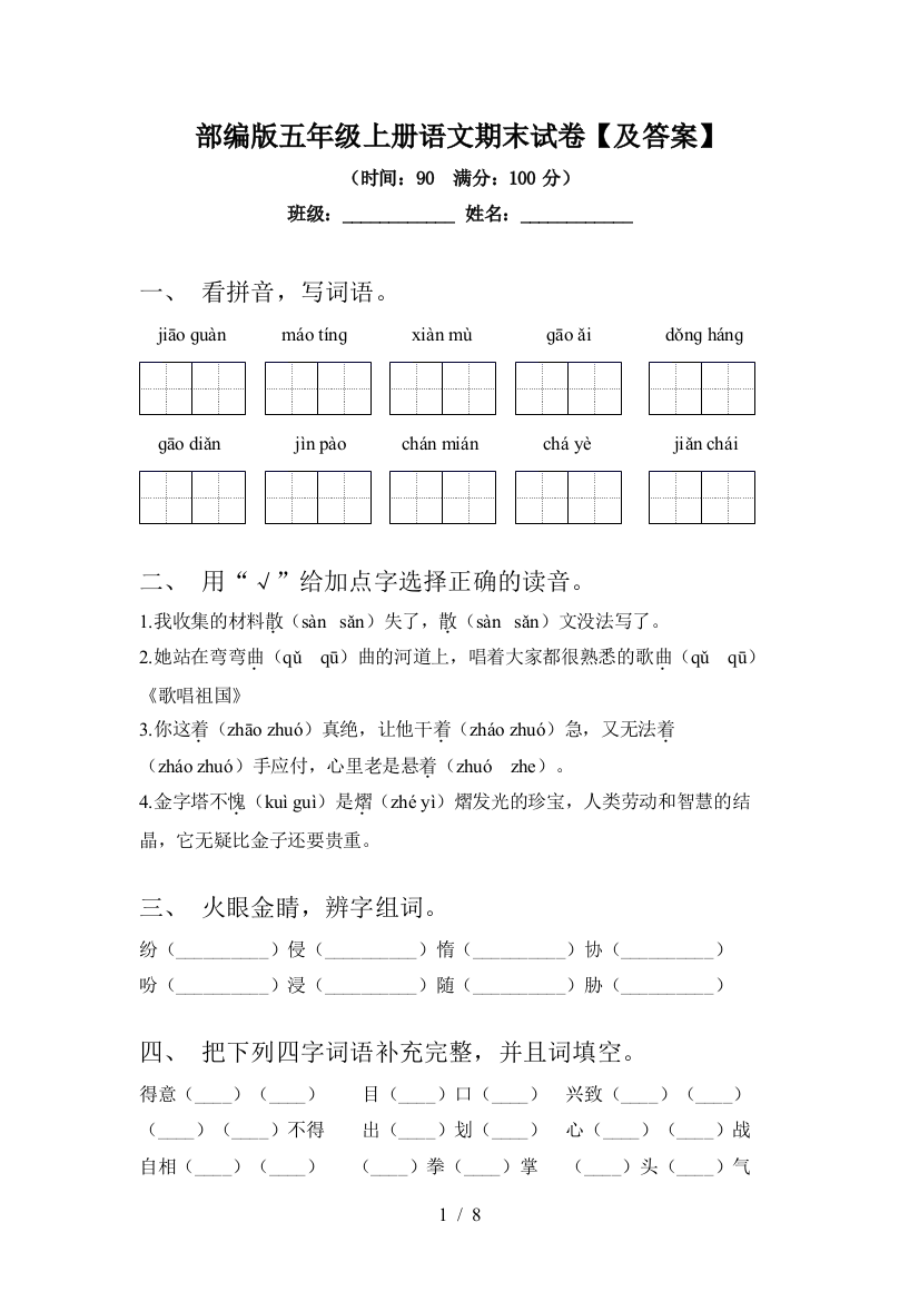 部编版五年级上册语文期末试卷【及答案】