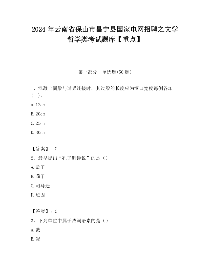 2024年云南省保山市昌宁县国家电网招聘之文学哲学类考试题库【重点】