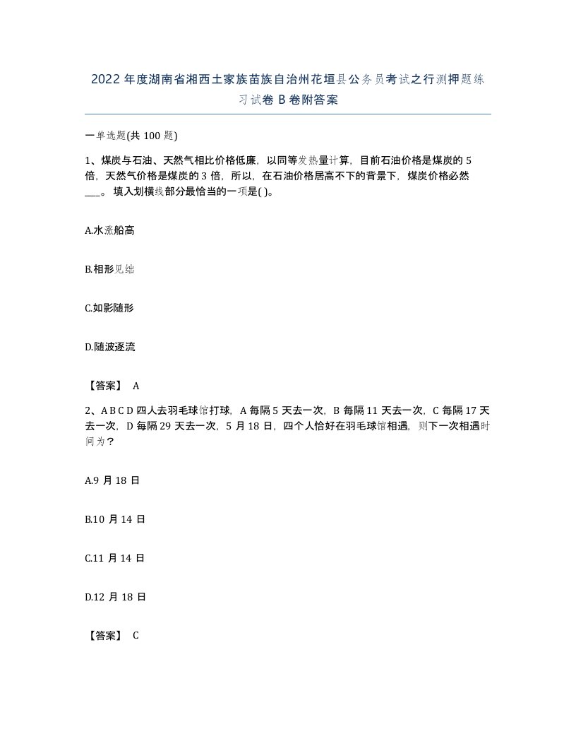 2022年度湖南省湘西土家族苗族自治州花垣县公务员考试之行测押题练习试卷B卷附答案