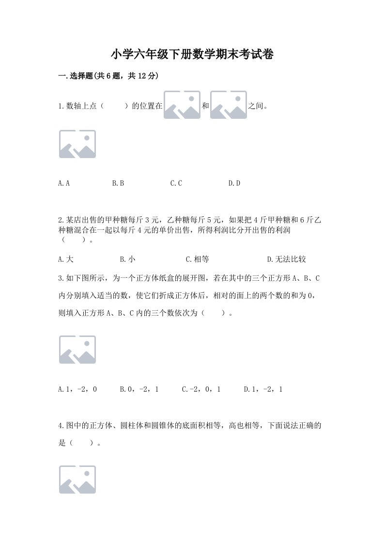 小学六年级下册数学期末考试卷及参考答案（培优）