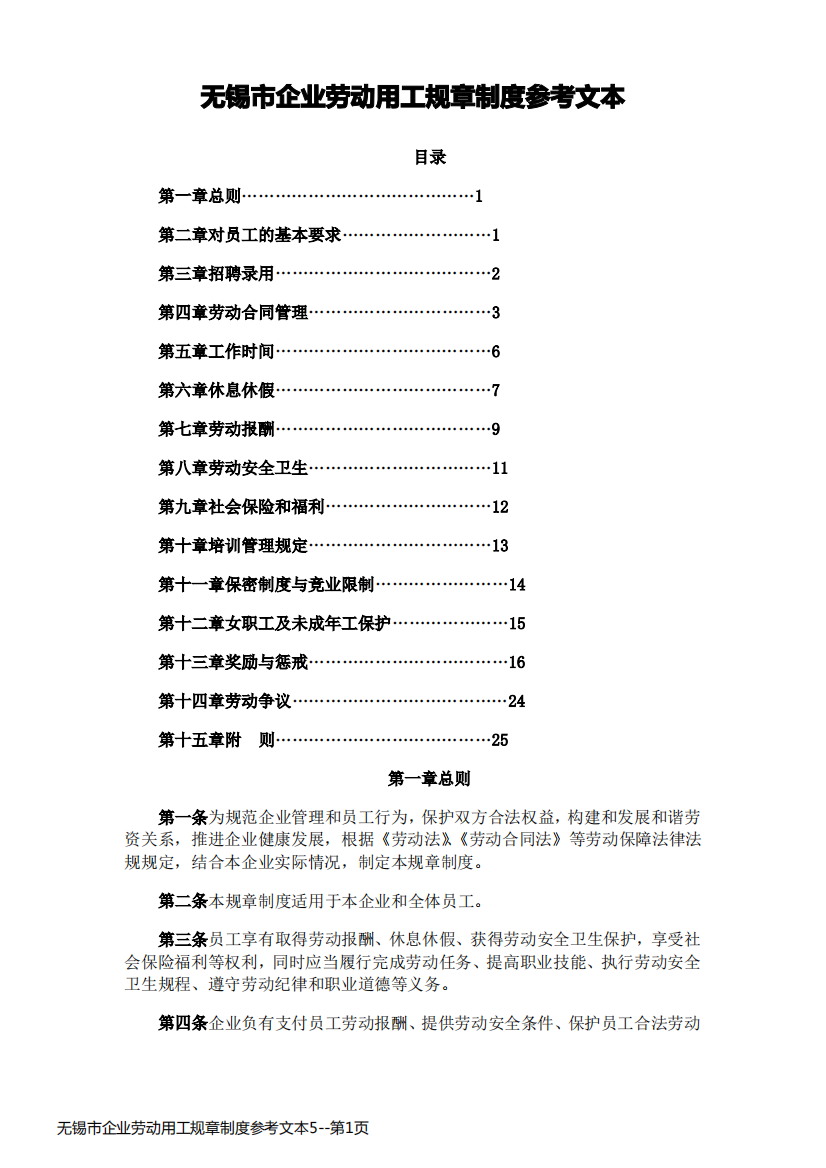 无锡市企业劳动用工规章制度参考文本5