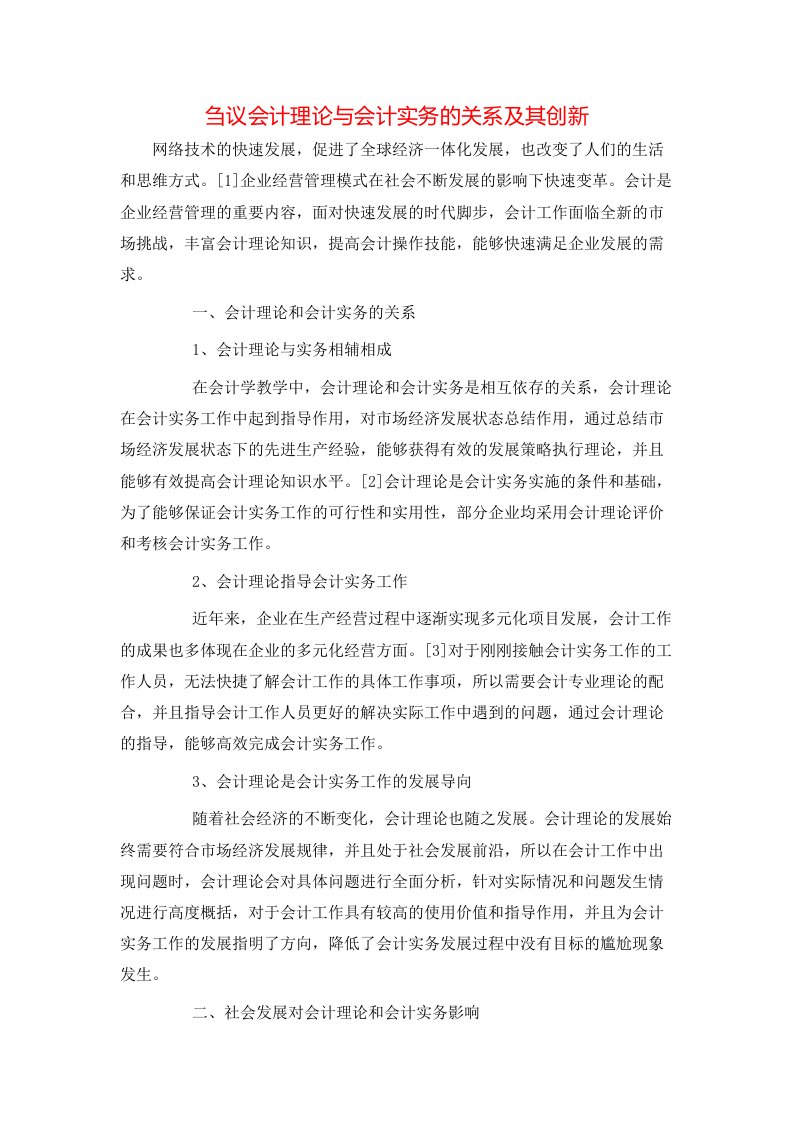 精选刍议会计理论与会计实务的关系及其创新