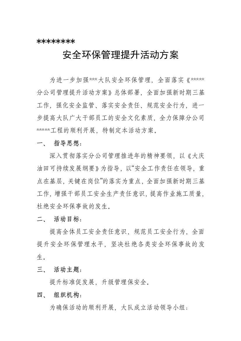 安全环保管理提升活动方案