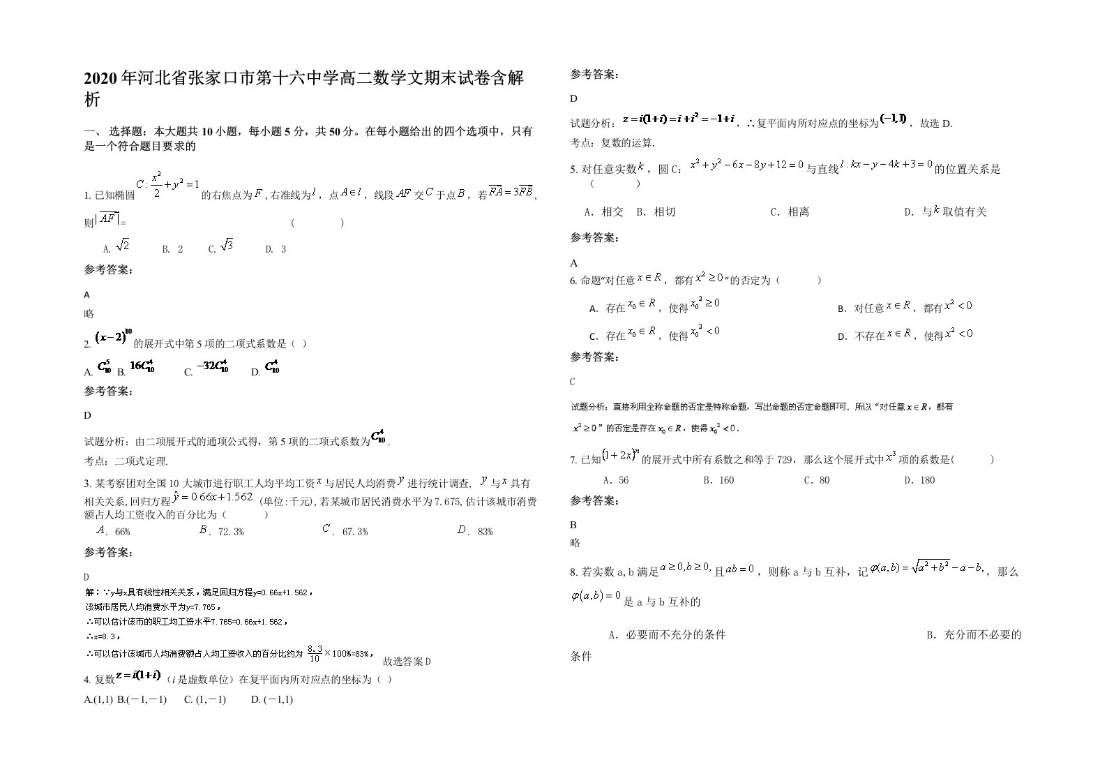 2020年河北省张家口市第十六中学高二数学文期末试卷含解析