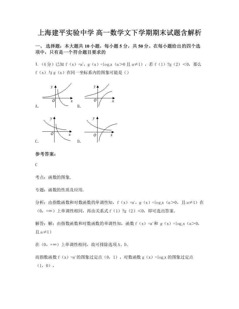 上海建平实验中学高一数学文下学期期末试题含解析