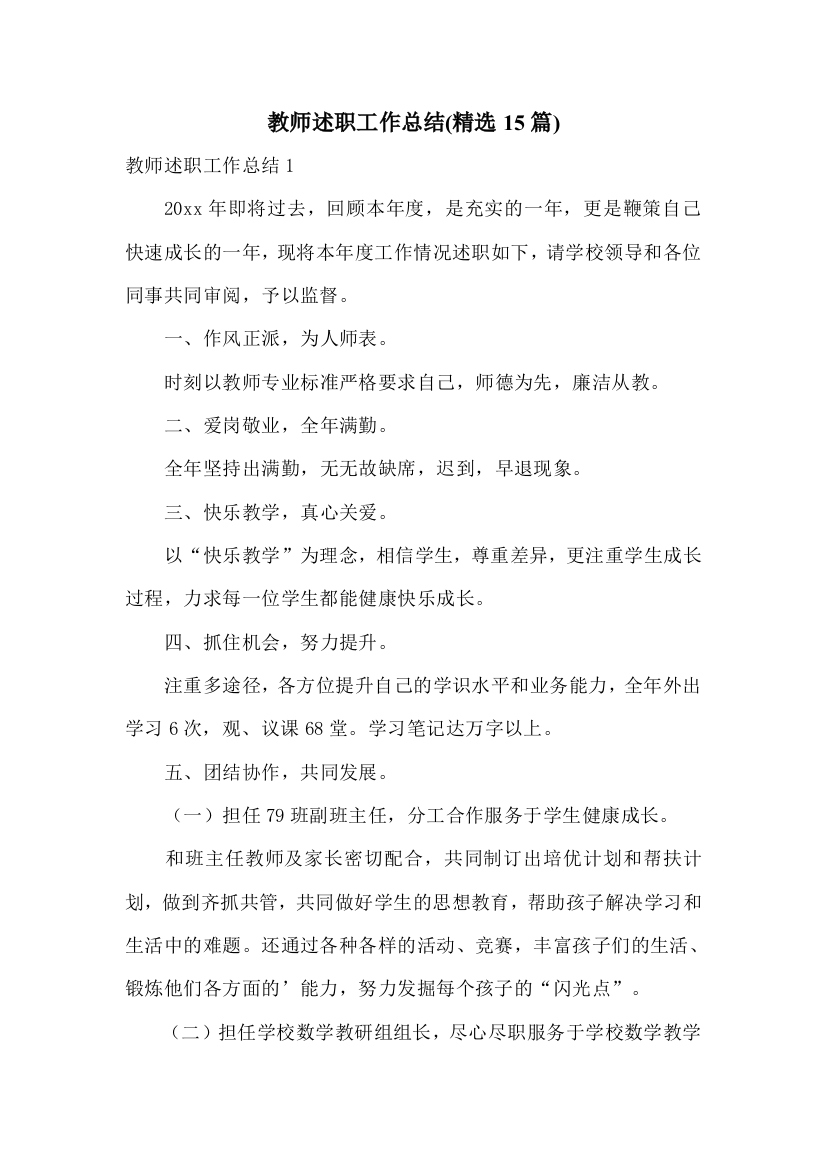 教师述职工作总结(精选15篇)