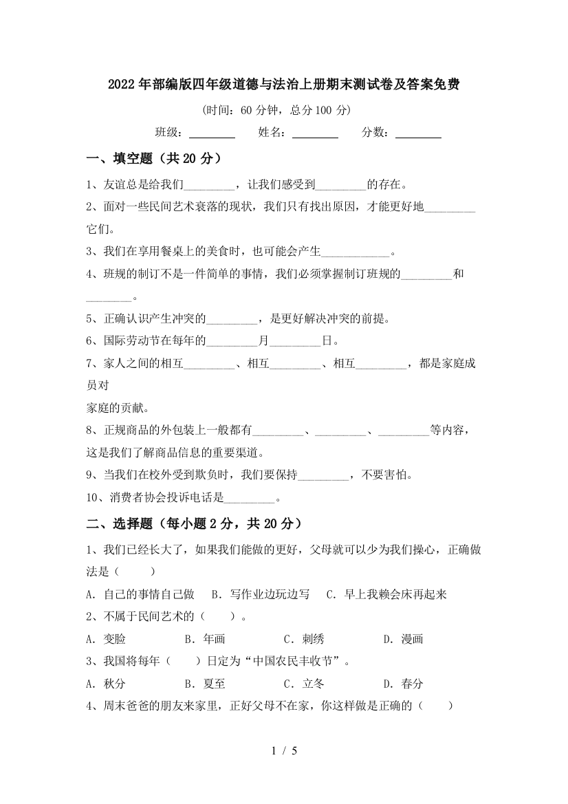 2022年部编版四年级道德与法治上册期末测试卷及答案免费