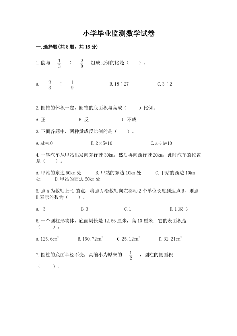 小学毕业监测数学试卷及参考答案【综合题】