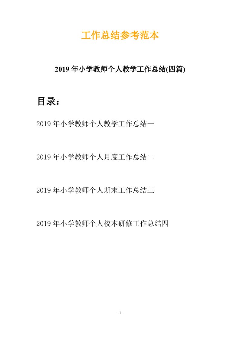 2019年小学教师个人教学工作总结四篇