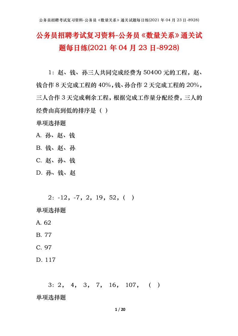 公务员招聘考试复习资料-公务员数量关系通关试题每日练2021年04月23日-8928_1