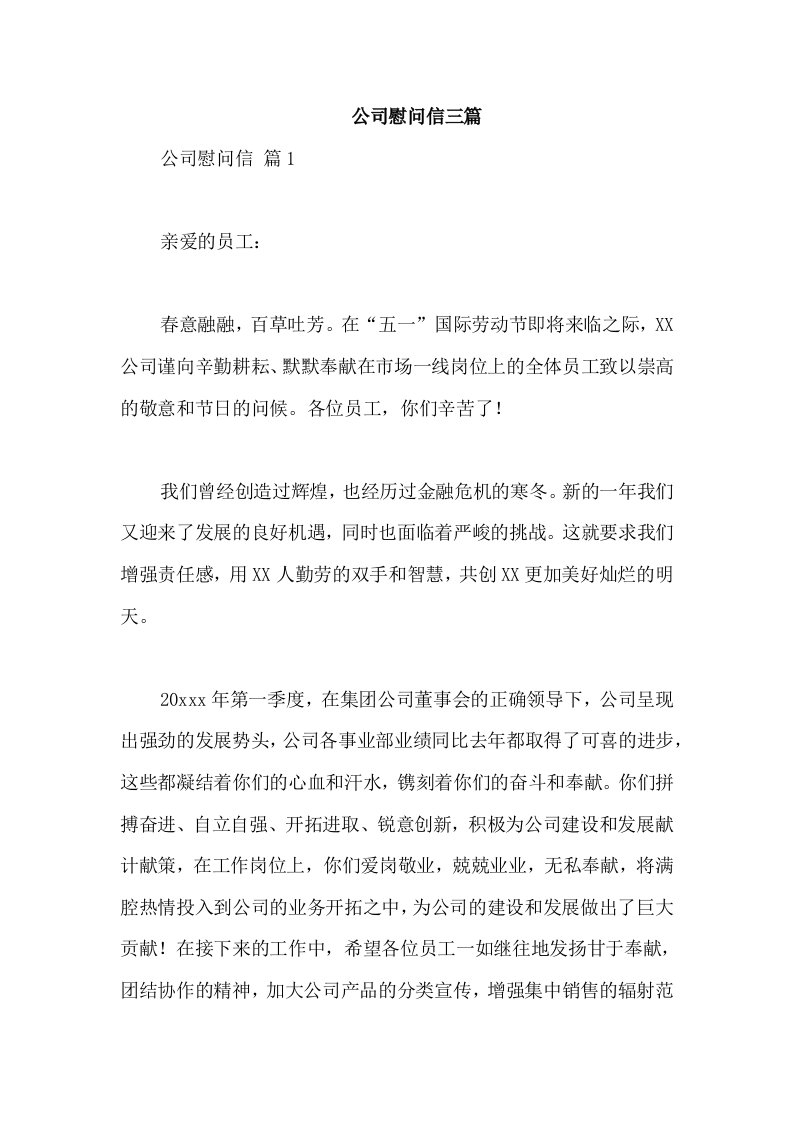 公司慰问信三篇(一)