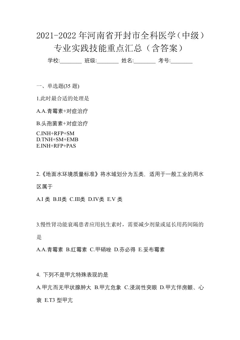 2021-2022年河南省开封市全科医学中级专业实践技能重点汇总含答案