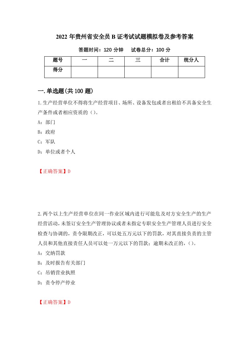 2022年贵州省安全员B证考试试题模拟卷及参考答案第20期