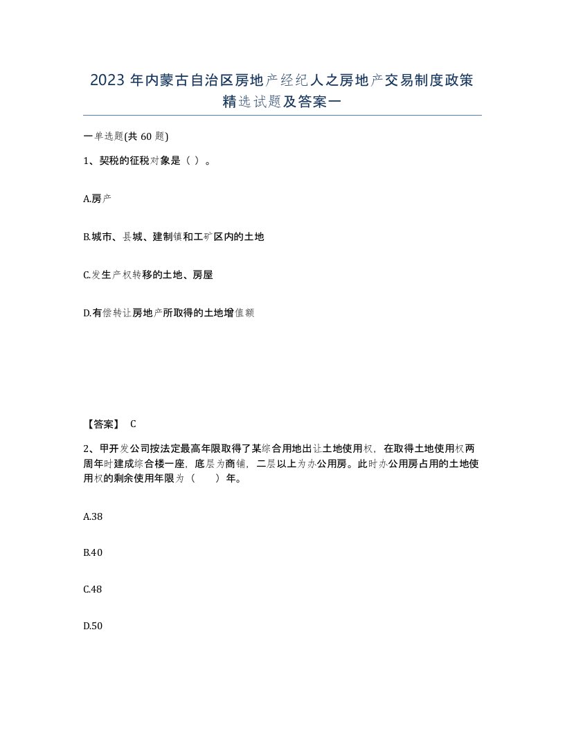 2023年内蒙古自治区房地产经纪人之房地产交易制度政策试题及答案一