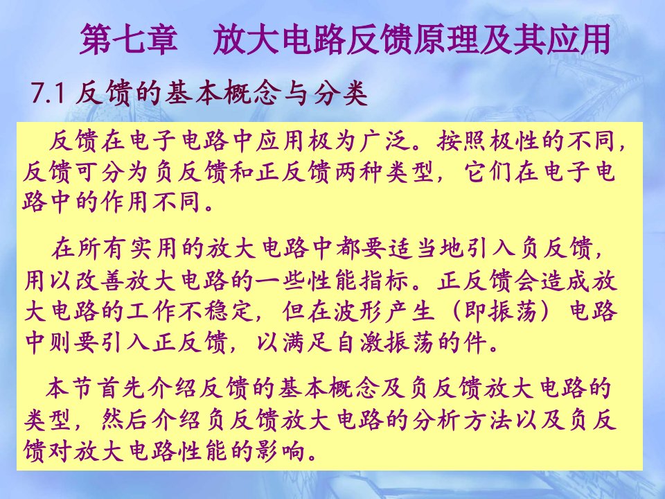 电子行业-电路基础与模拟电子技术李树雄第七章负反馈放大电路