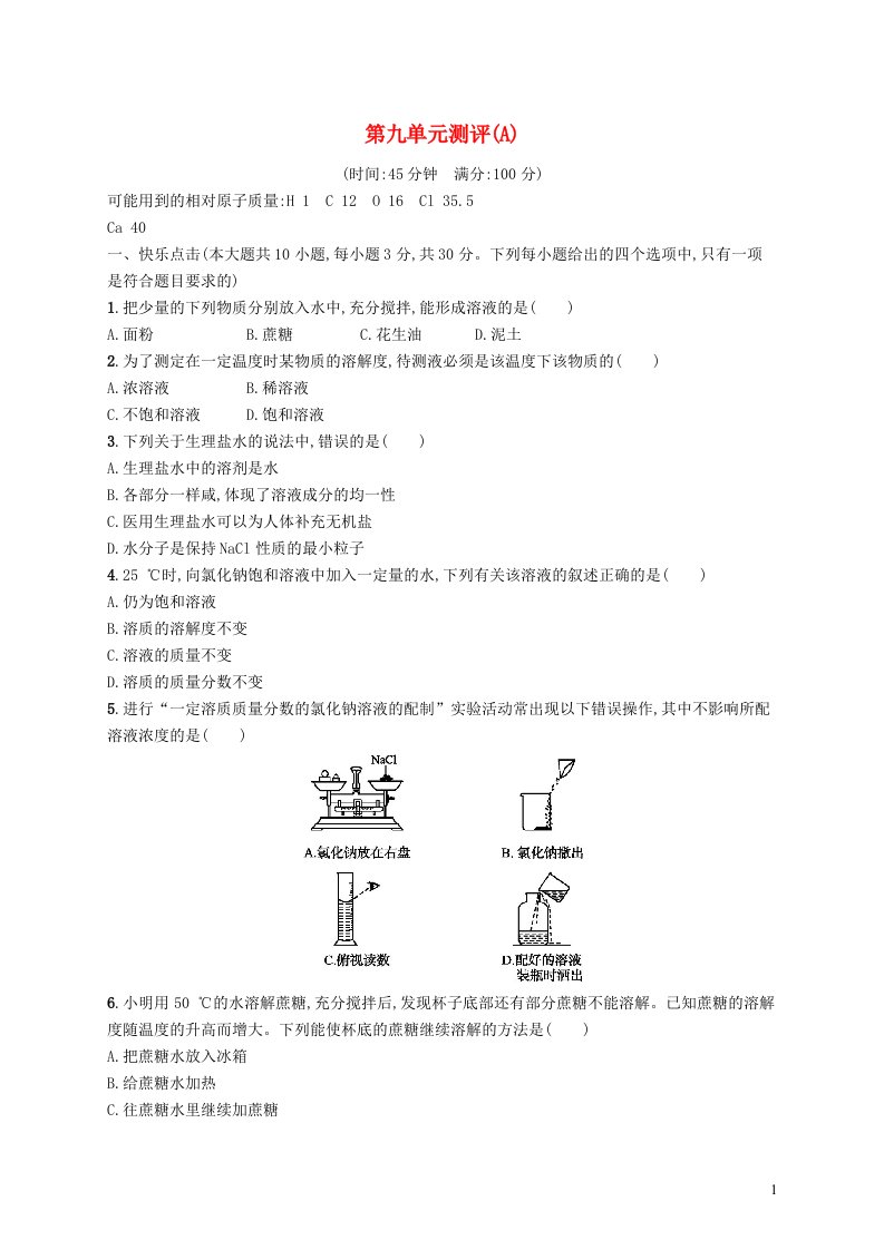 2023九年级化学下册第九单元溶液测评A新版新人教版