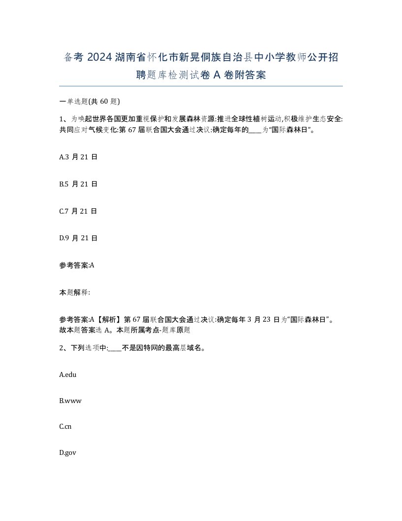 备考2024湖南省怀化市新晃侗族自治县中小学教师公开招聘题库检测试卷A卷附答案