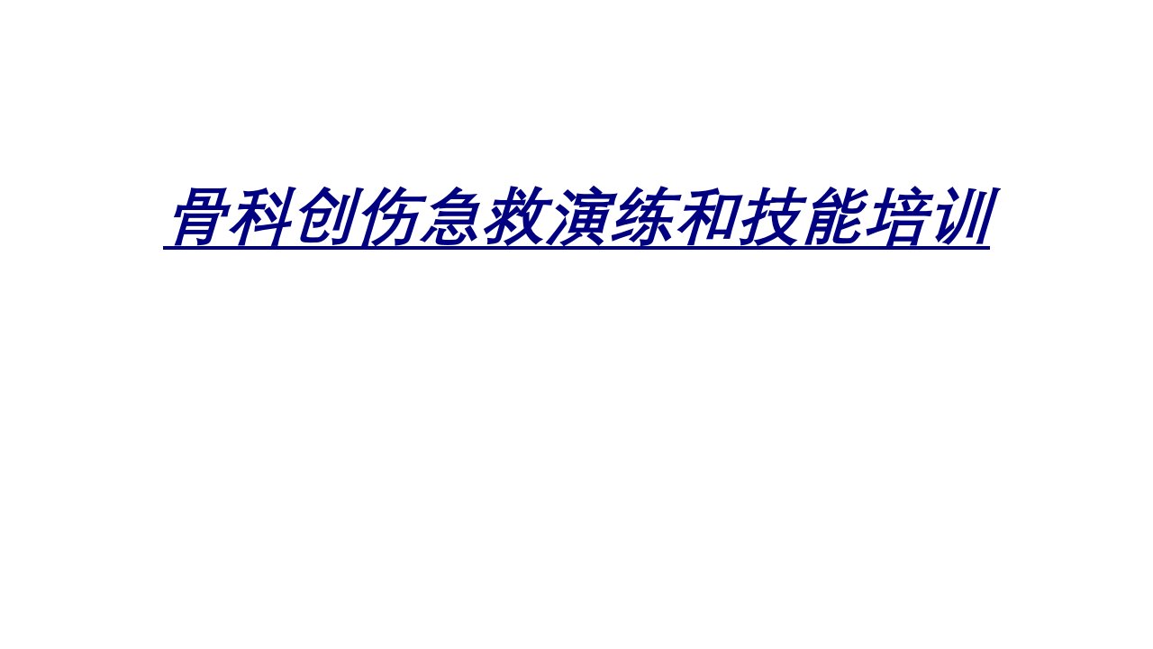 骨科创伤急救演练和技能培训讲义