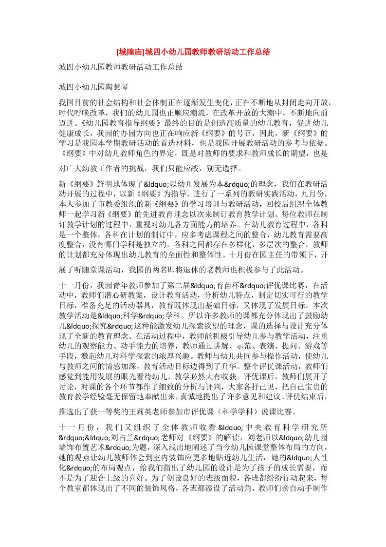 [城隍庙]城四小幼儿园教师教研活动工作总结