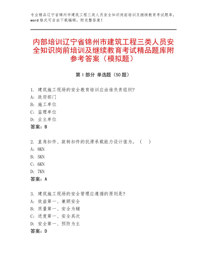 内部培训辽宁省锦州市建筑工程三类人员安全知识岗前培训及继续教育考试精品题库附参考答案（模拟题）