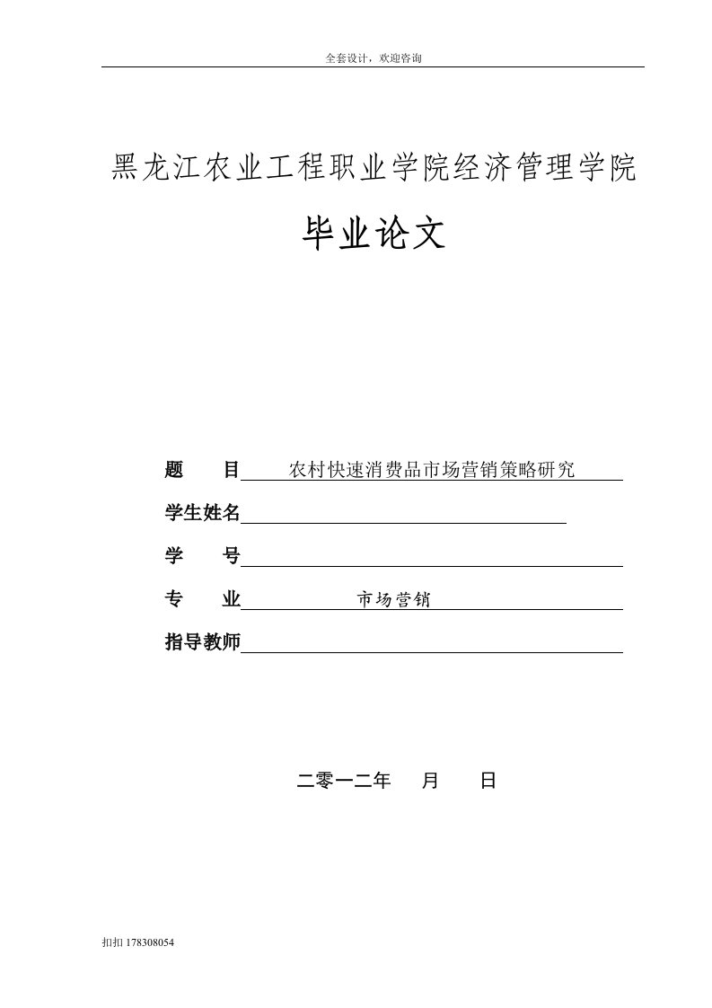 市场营销毕业设计（论文）-农村快速消费品市场营销策略研究