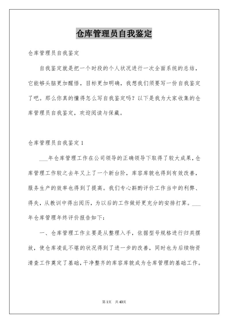 仓库管理员自我鉴定