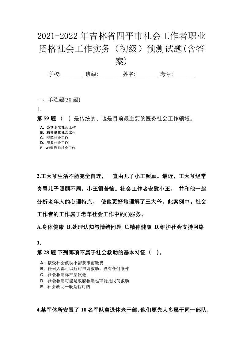 2021-2022年吉林省四平市社会工作者职业资格社会工作实务初级预测试题含答案