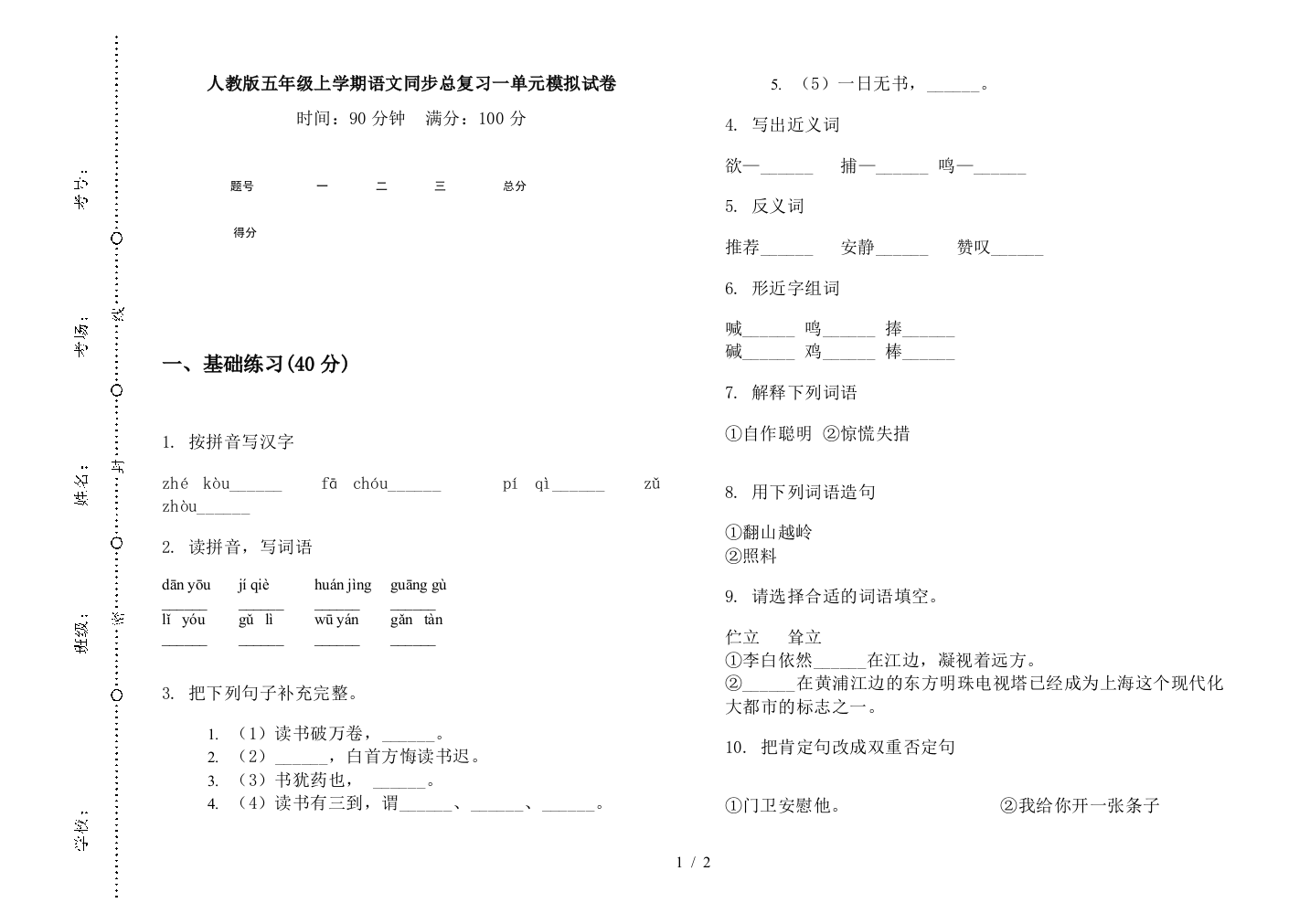 人教版五年级上学期语文同步总复习一单元模拟试卷