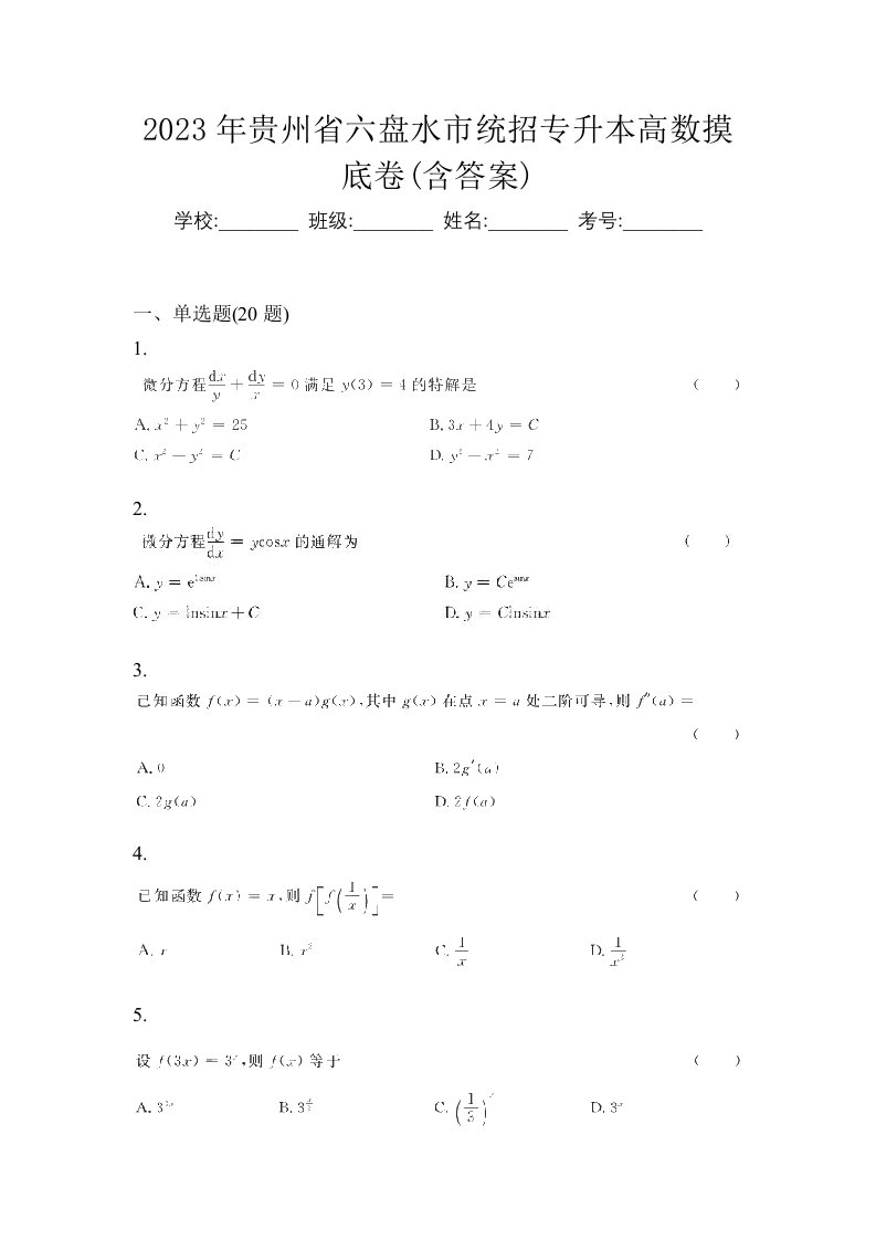 2023年贵州省六盘水市统招专升本高数摸底卷含答案