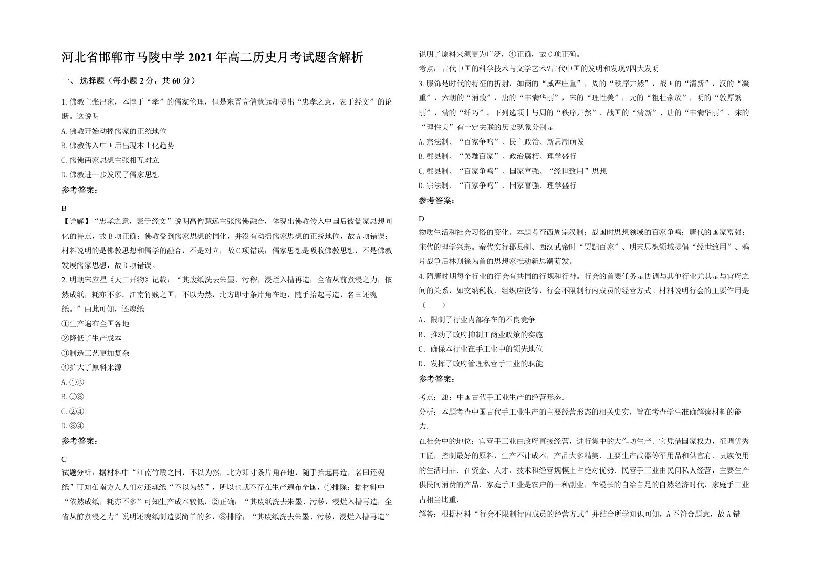 河北省邯郸市马陵中学2021年高二历史月考试题含解析