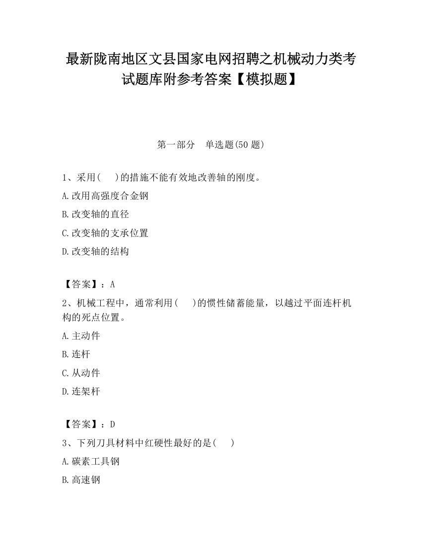 最新陇南地区文县国家电网招聘之机械动力类考试题库附参考答案【模拟题】