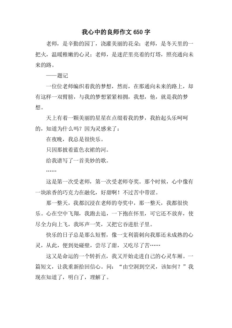 我心中的良师作文650字