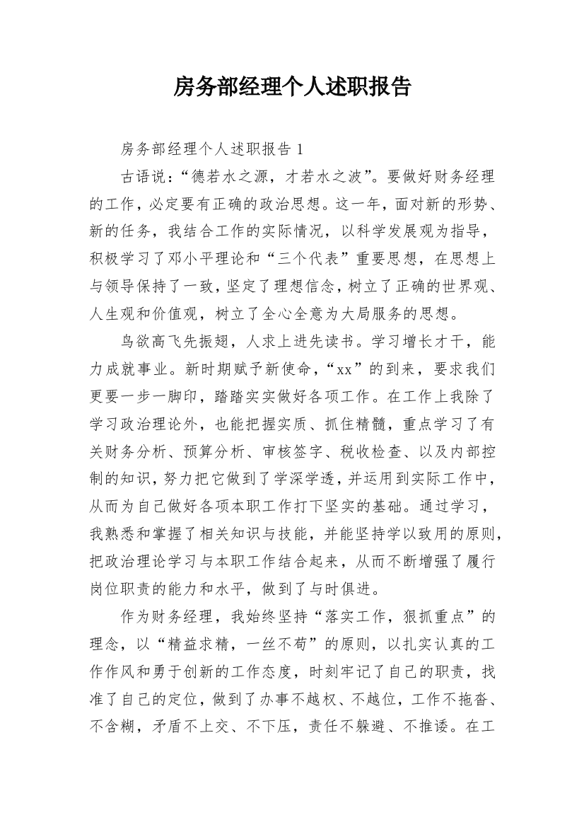 房务部经理个人述职报告