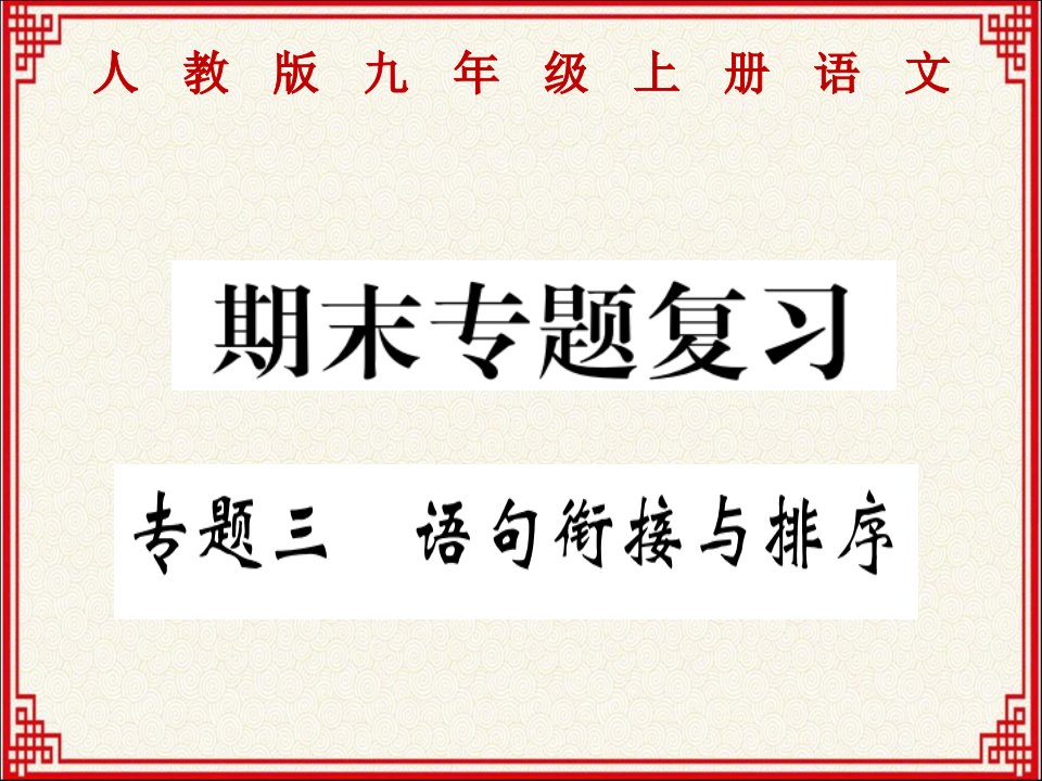 人教版九年级上册语文期末专题复习：专题三：语句衔接与排序课件