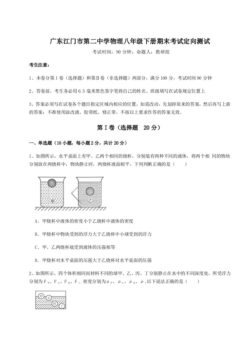 2023年广东江门市第二中学物理八年级下册期末考试定向测试试卷（含答案详解）