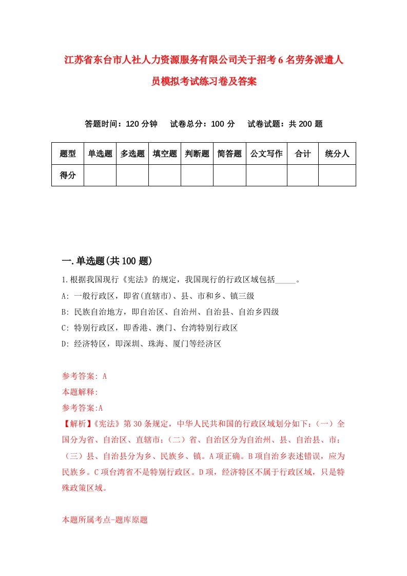 江苏省东台市人社人力资源服务有限公司关于招考6名劳务派遣人员模拟考试练习卷及答案第1版