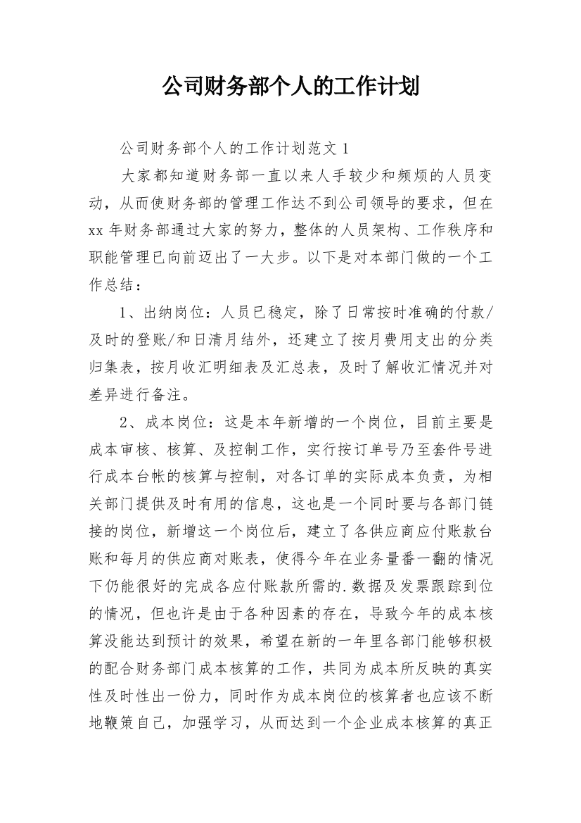 公司财务部个人的工作计划