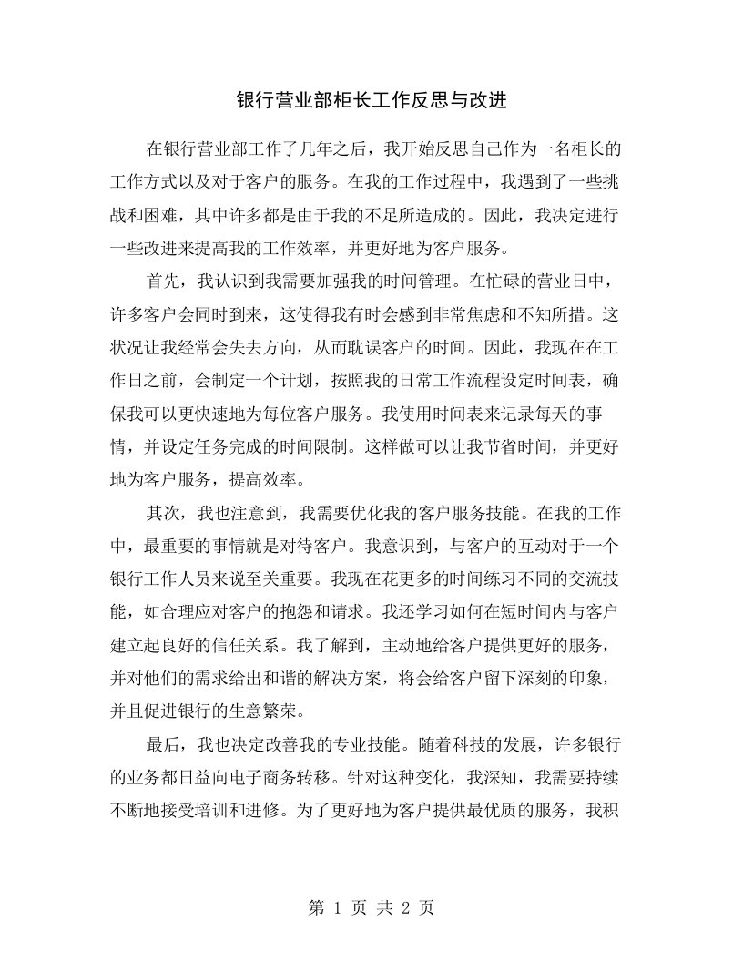 银行营业部柜长工作反思与改进