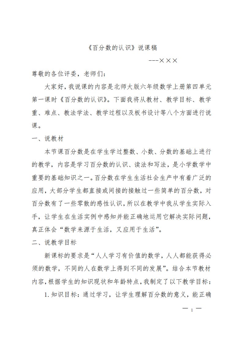 北师大版六年级数学上册《百分数的认识》说课稿