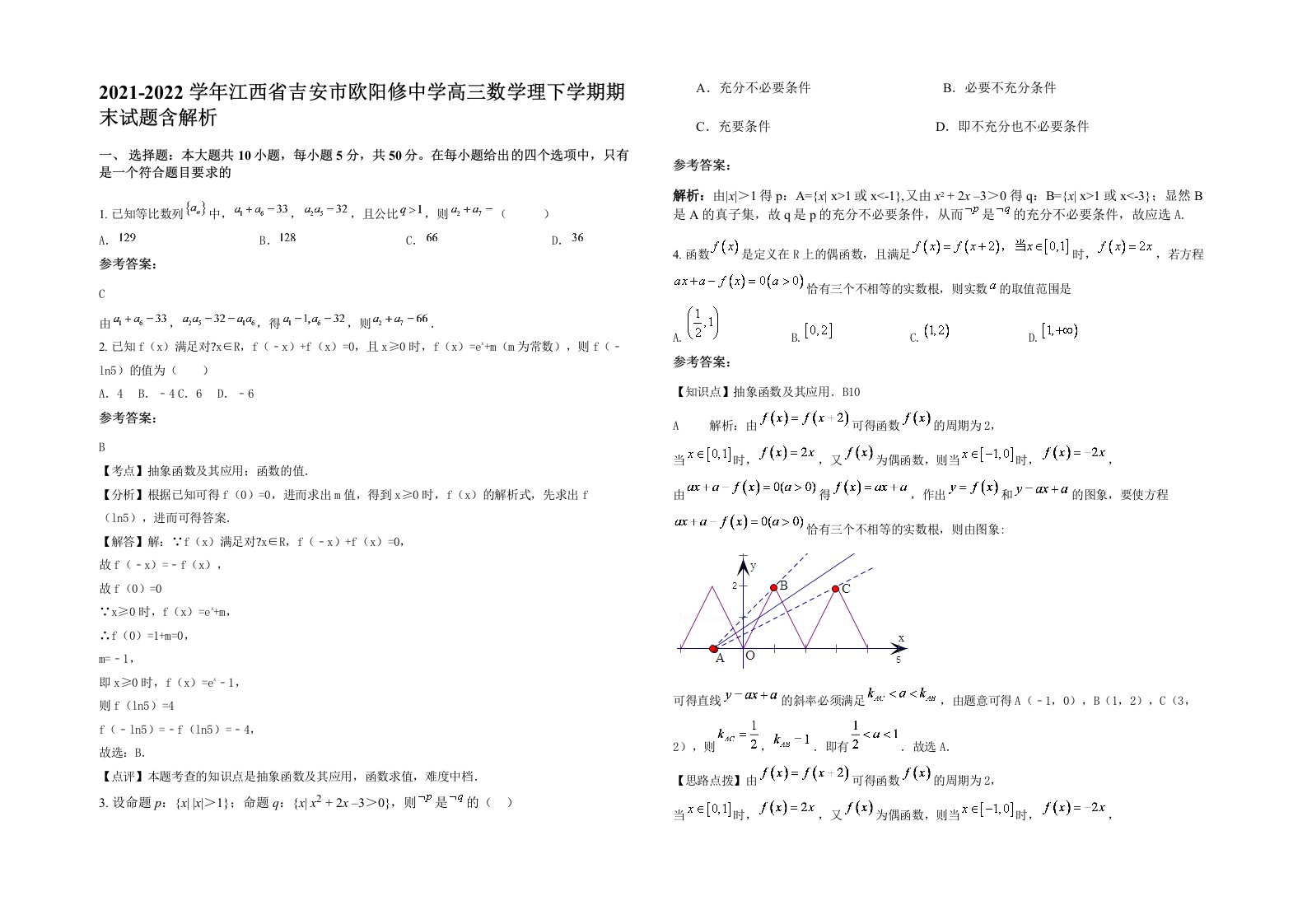 2021-2022学年江西省吉安市欧阳修中学高三数学理下学期期末试题含解析