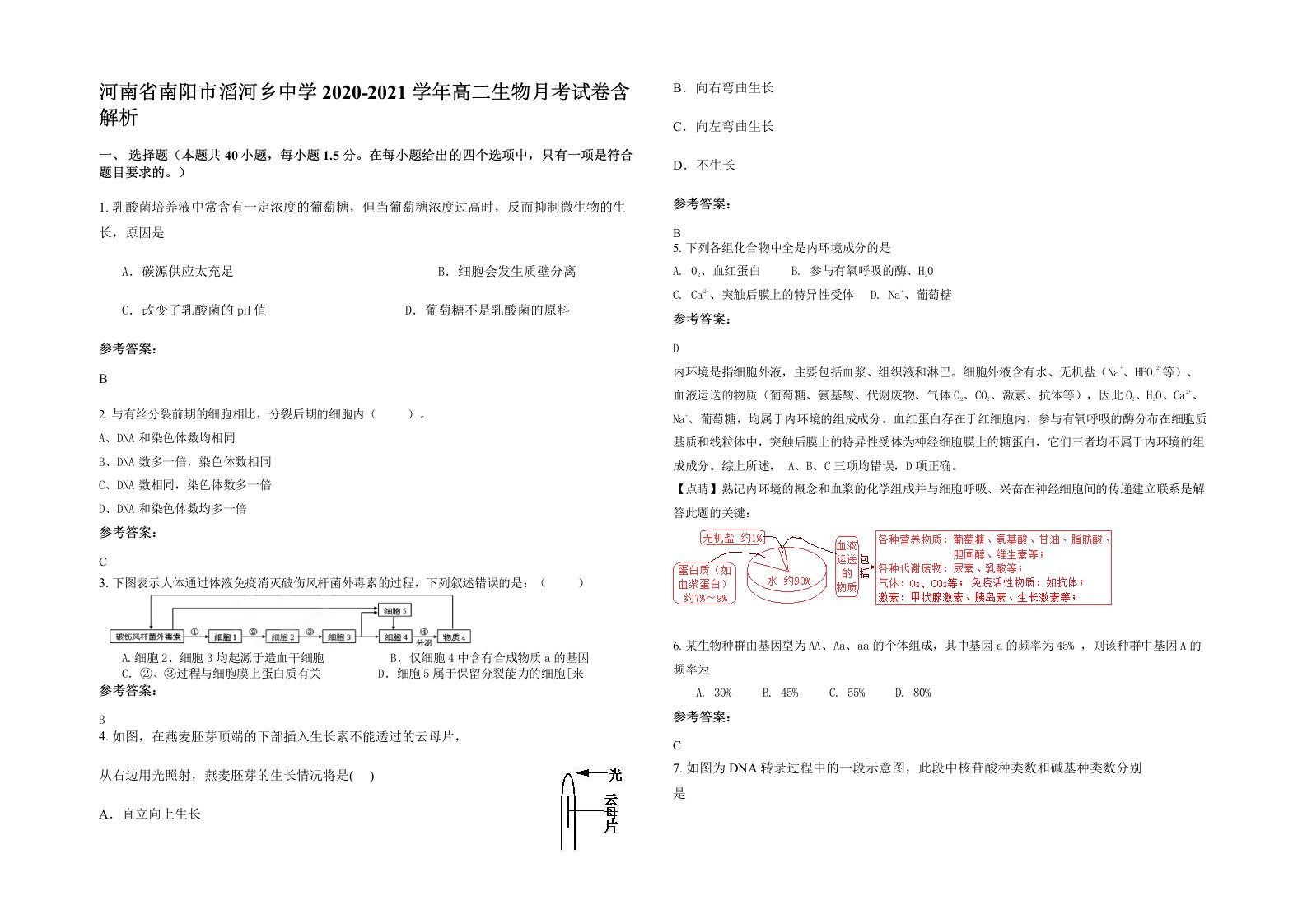 河南省南阳市滔河乡中学2020-2021学年高二生物月考试卷含解析