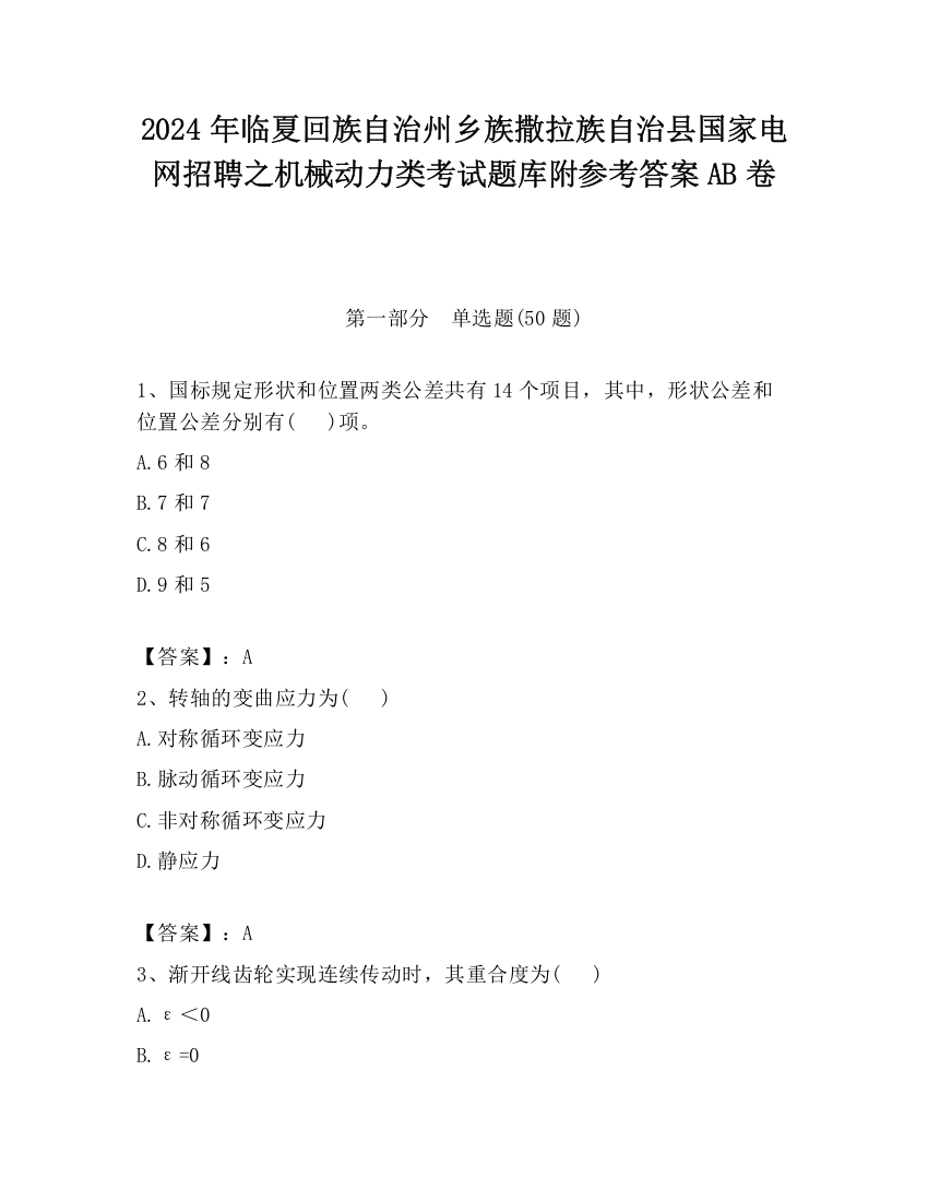 2024年临夏回族自治州乡族撒拉族自治县国家电网招聘之机械动力类考试题库附参考答案AB卷