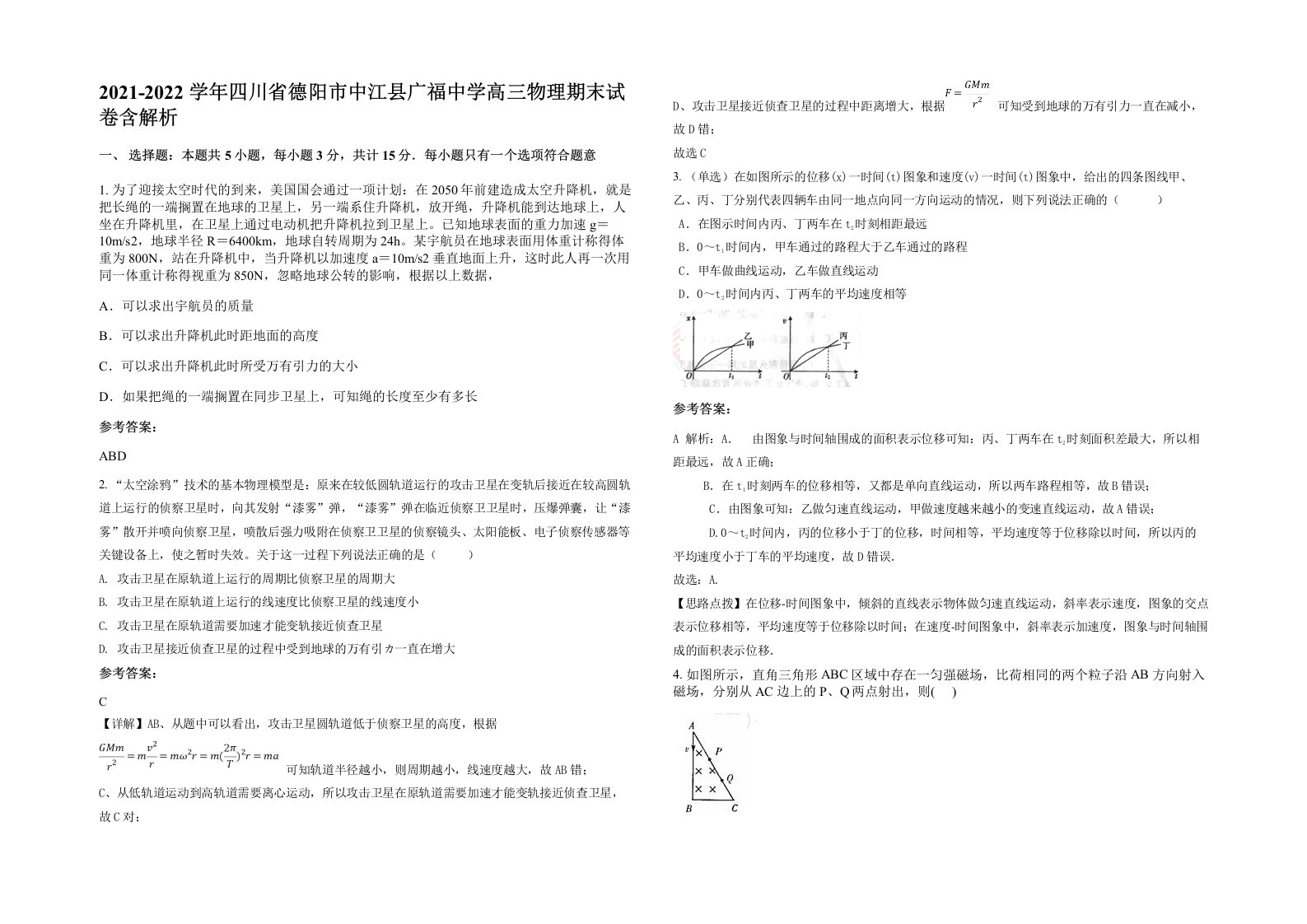 2021-2022学年四川省德阳市中江县广福中学高三物理期末试卷含解析