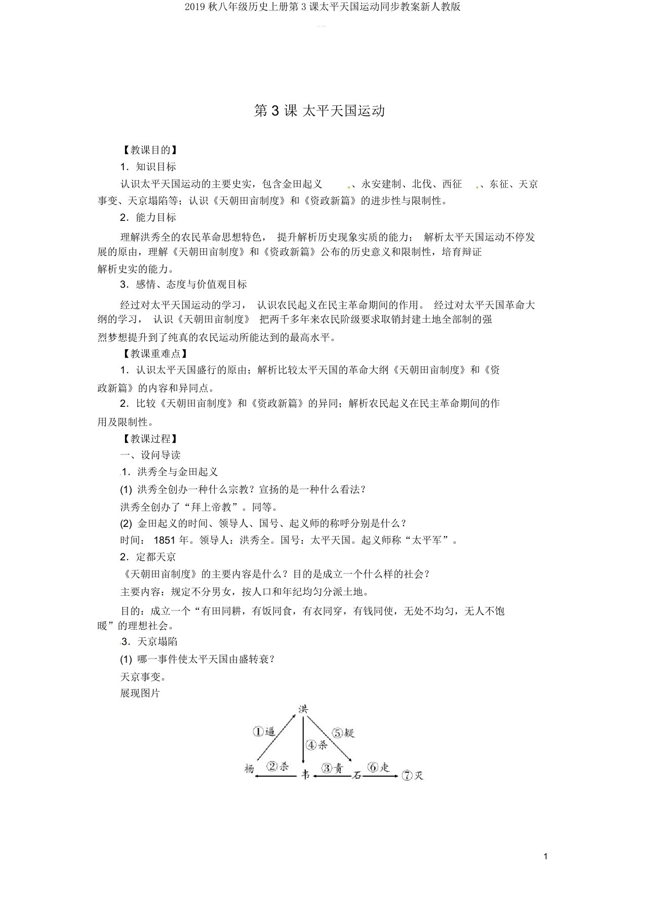 2019秋八年级历史上册第3课太平天国运动同步教案新人教版