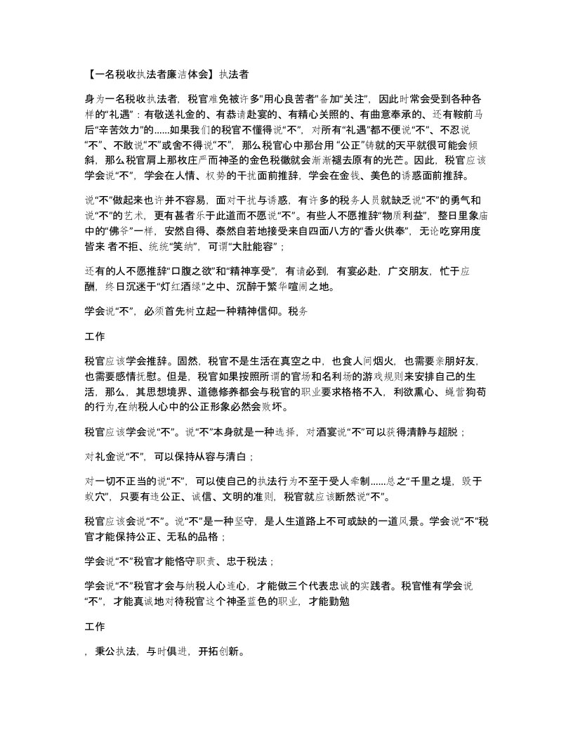 一名税收执法者廉洁体会执法者