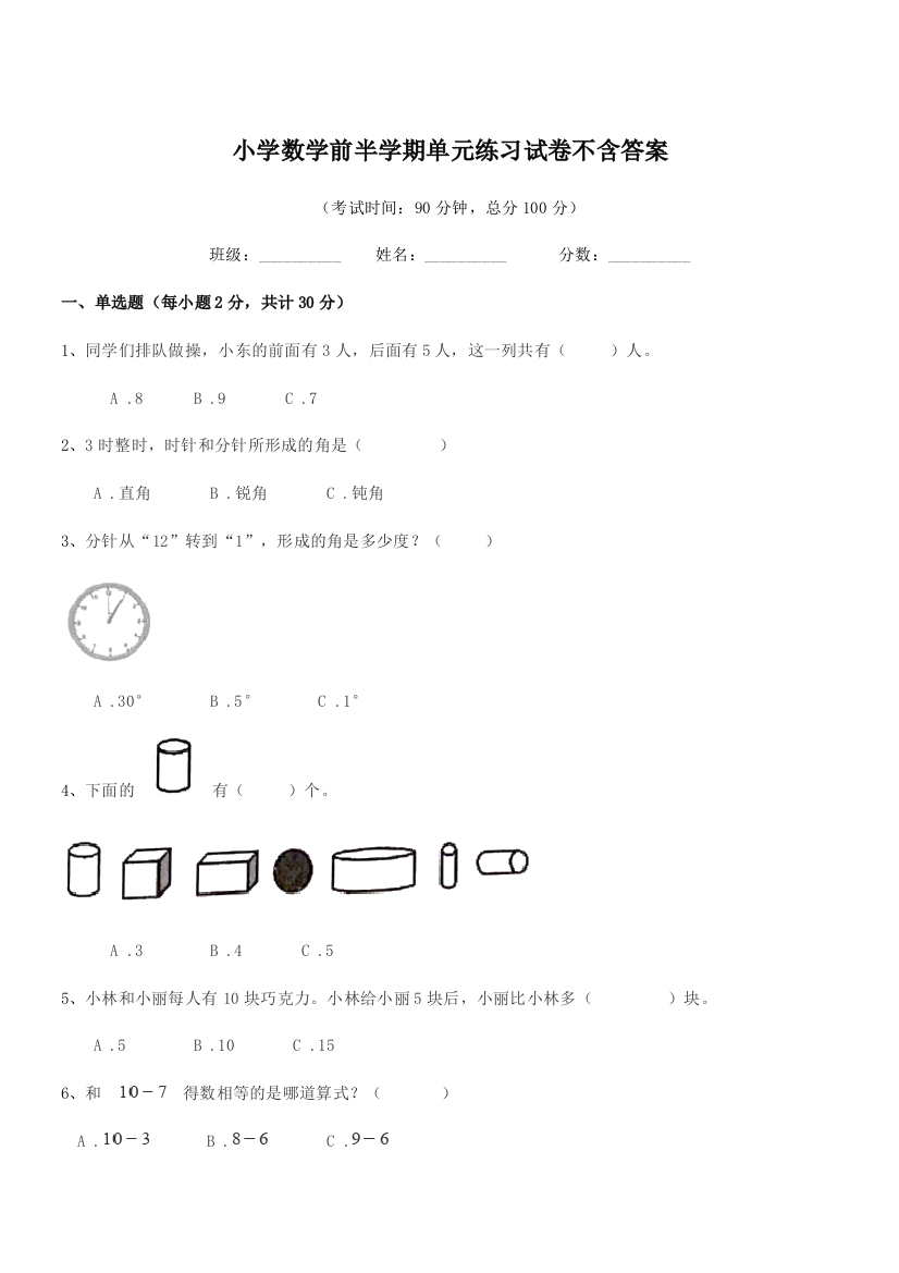 2018学年部编版(一年级)小学数学前半学期单元练习试卷不含答案