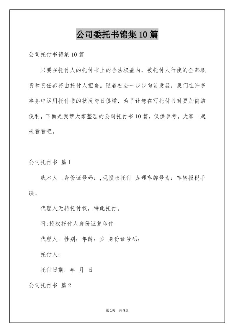 公司委托书锦集10篇例文