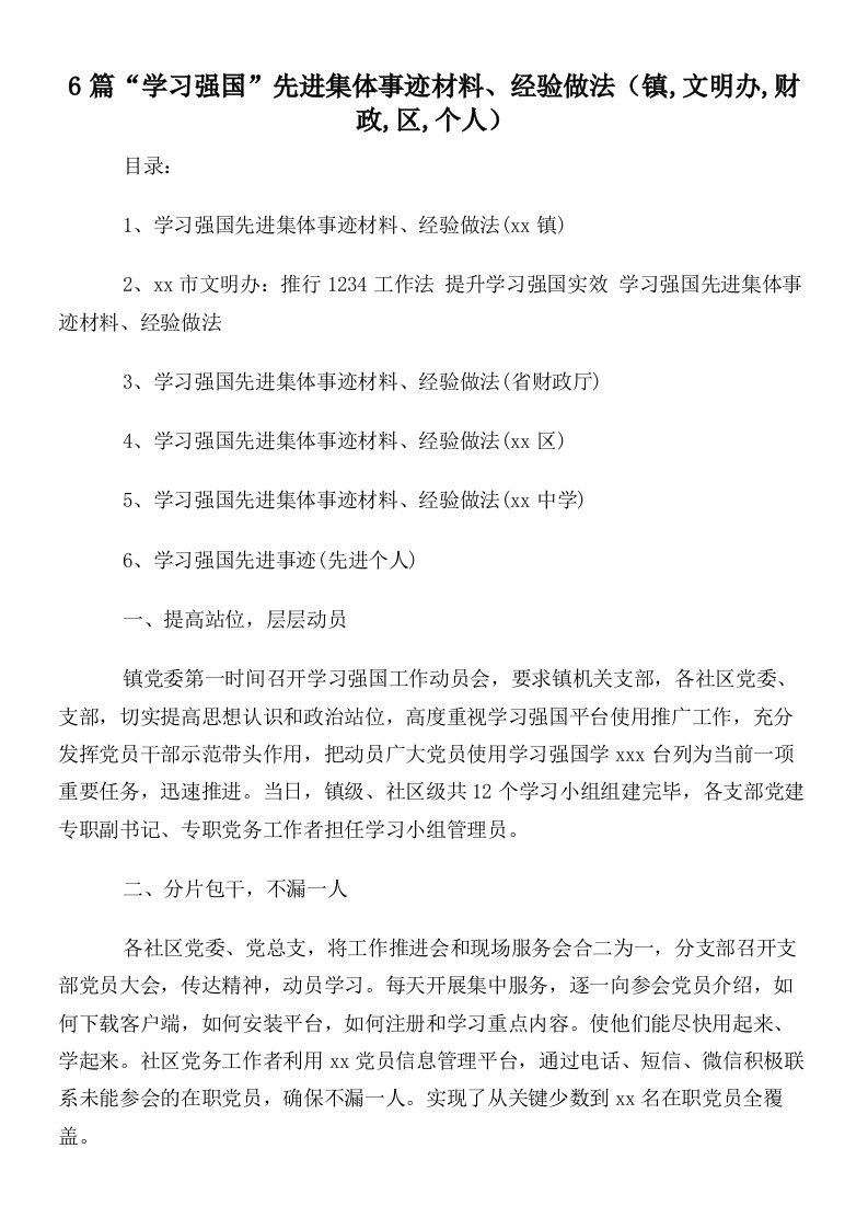 6篇“学习强国”先进集体事迹材料经验做法（镇,文明办,财政,区,个人）